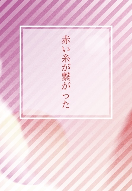 赤い糸が繋がった