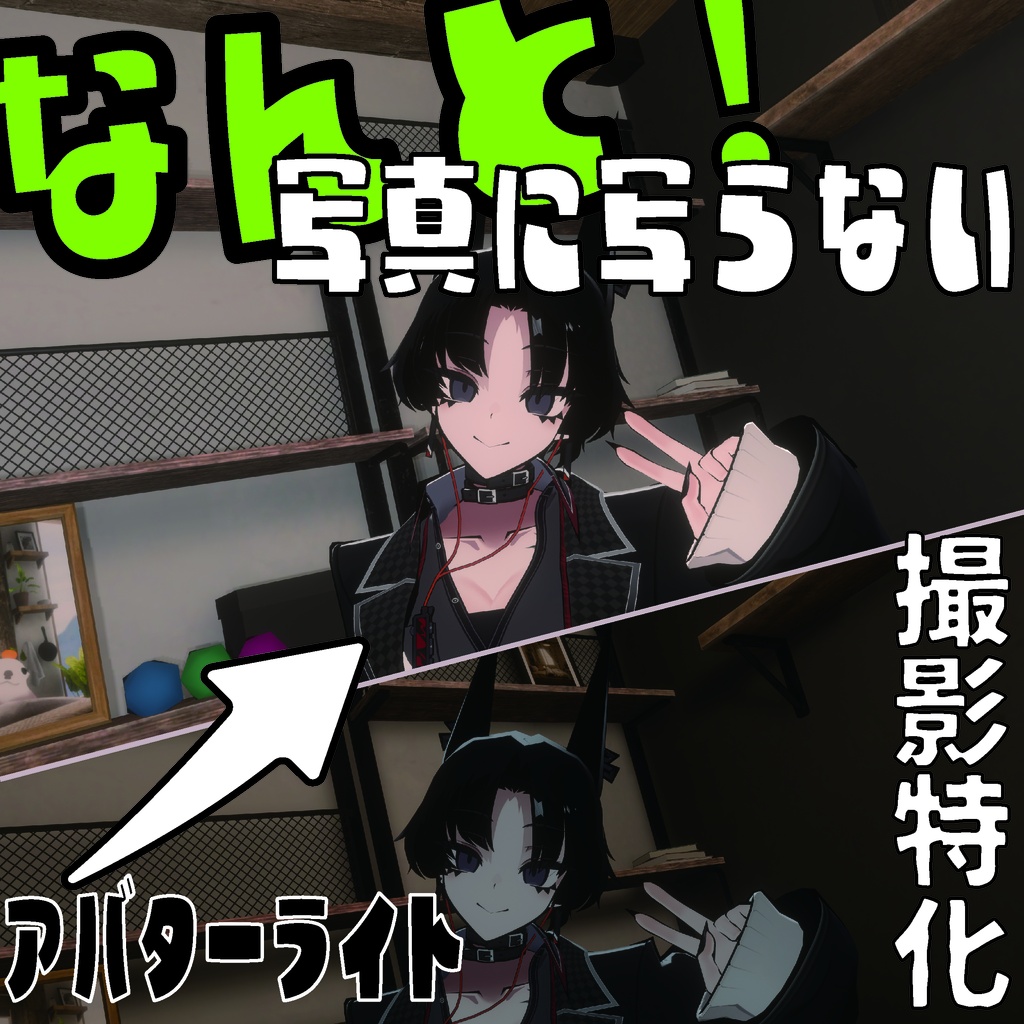 【MA対応】写真に写らないアバターライト【撮影特化】