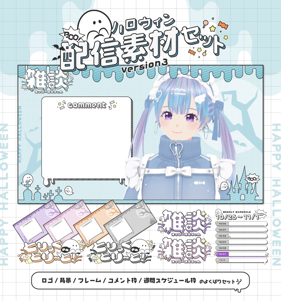 ハロウィン配信素材セット👻