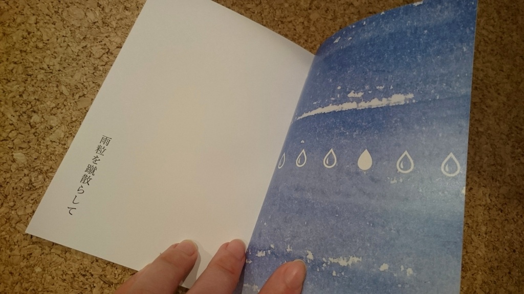 雨粒を蹴散らして