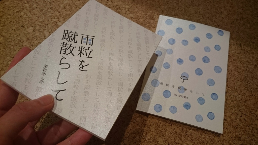 雨粒を蹴散らして