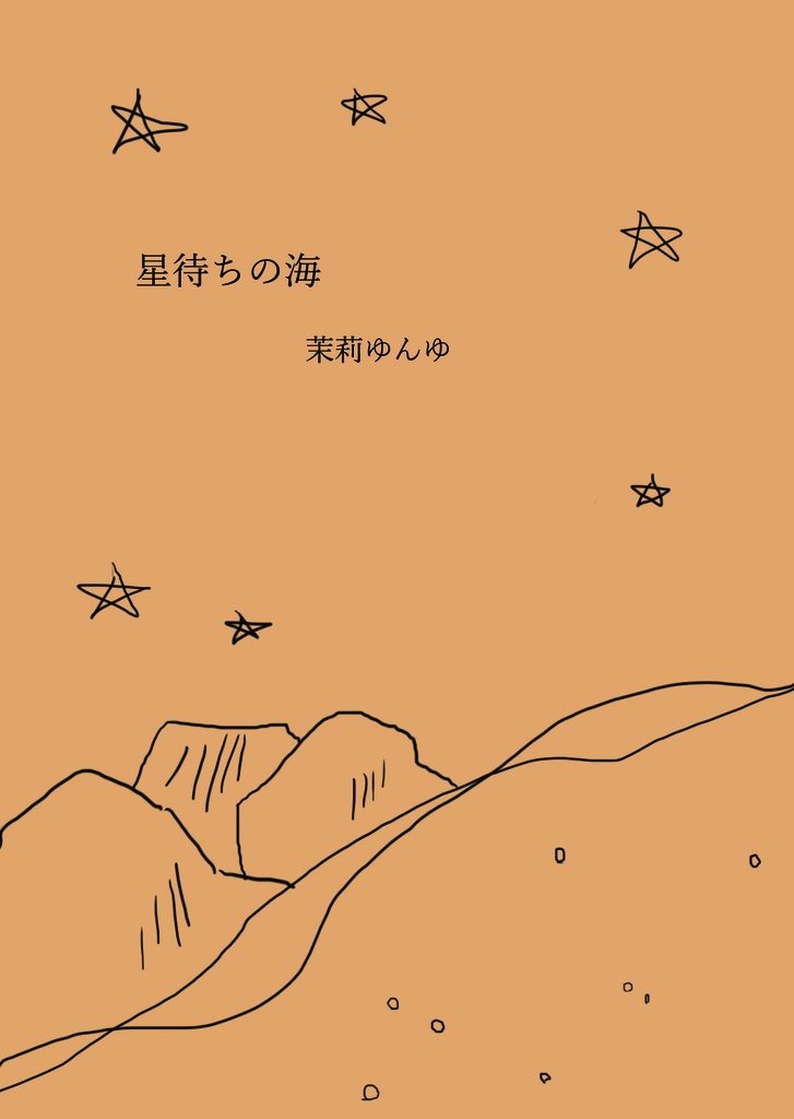 【購入特典】星待ちの海【無料】