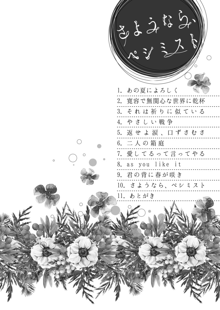 さようなら、ペシミスト