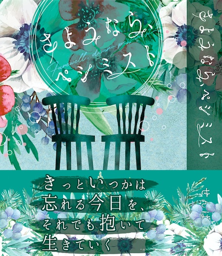 さようなら、ペシミスト