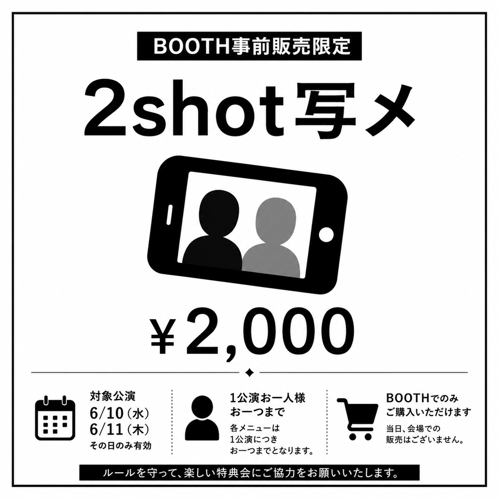舞台"喝采"ご来場者限定　2shot写メ券