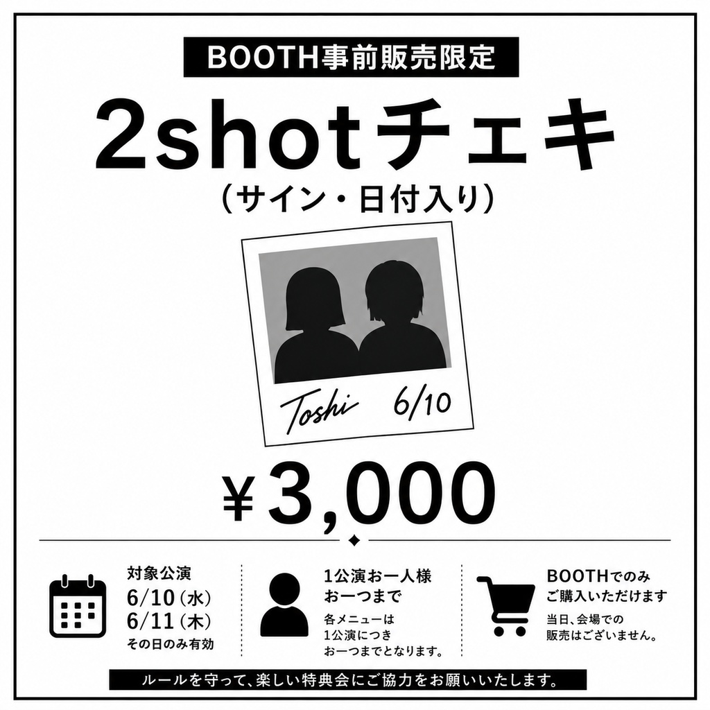 舞台"喝采"ご来場者限定　2shotチェキ券