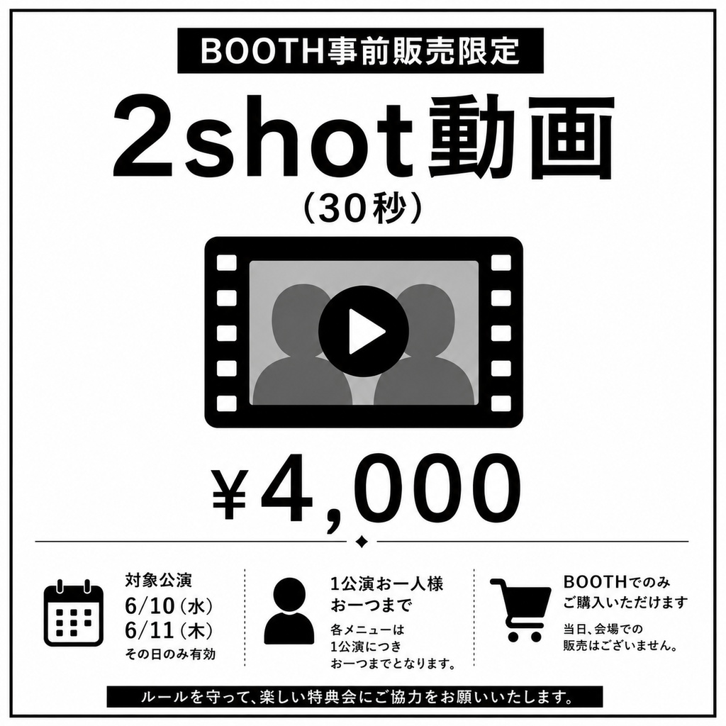 舞台"喝采"ご来場者限定　2shot動画券