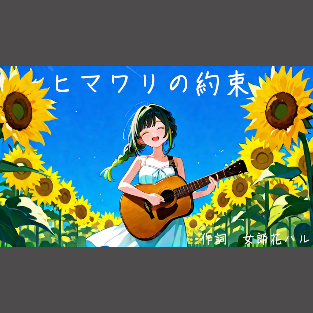 ヒマワリの約束