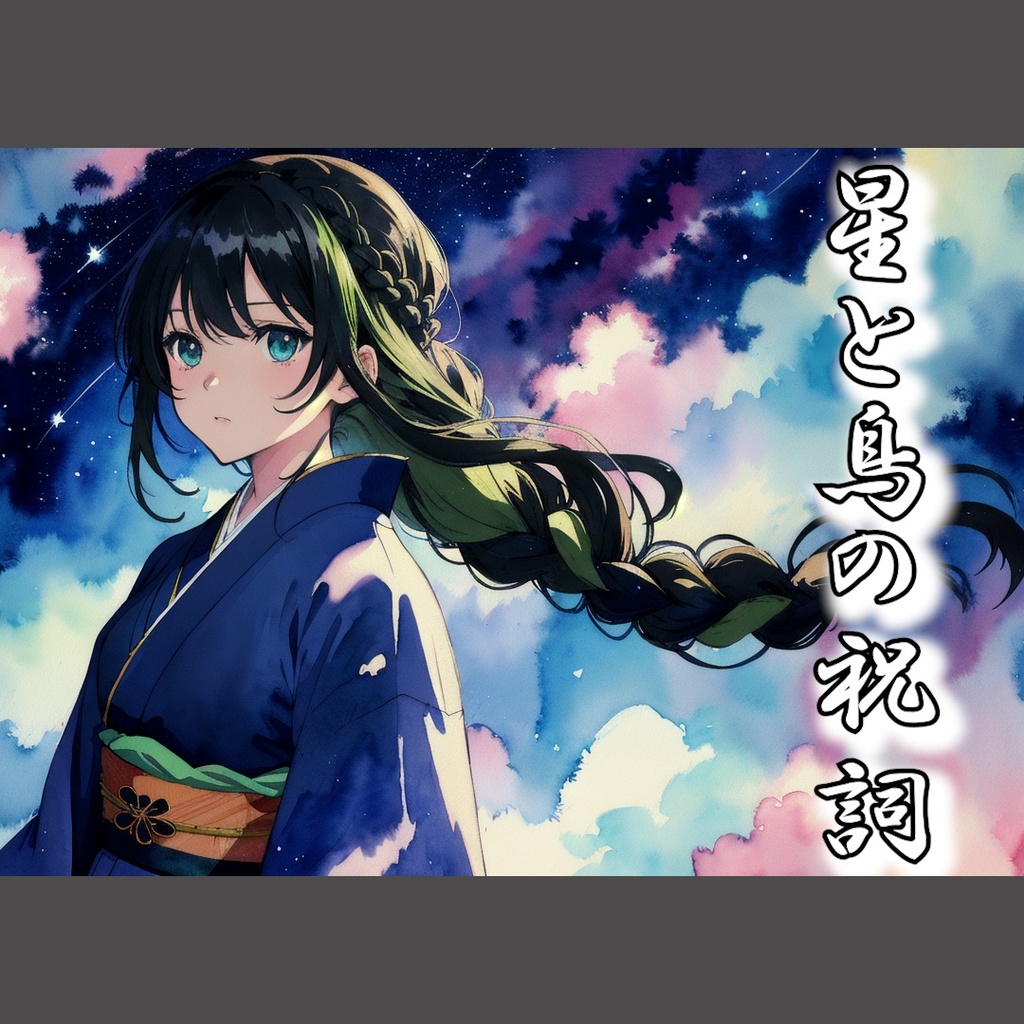 星と鳥の祝詞