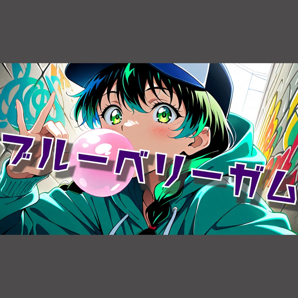 ブルーベリーガム
