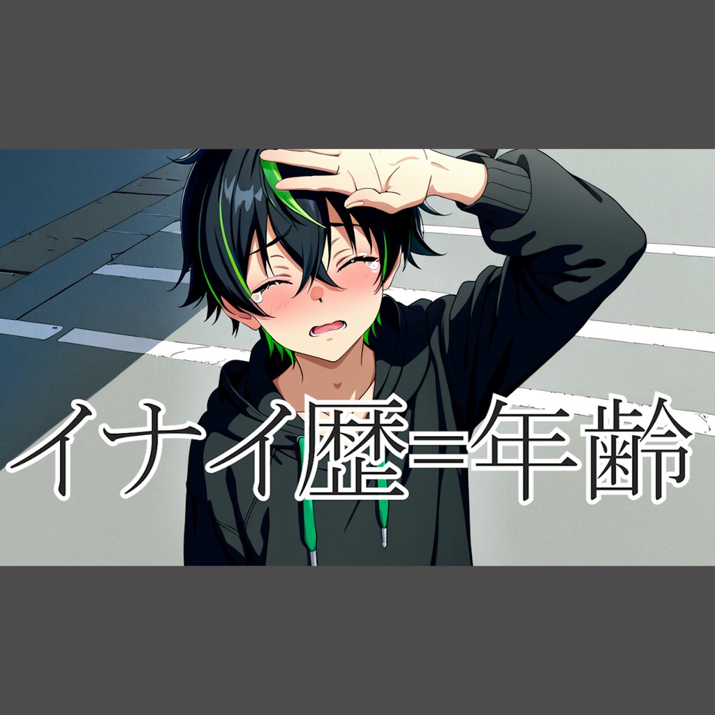 イナイ歴＝年齢