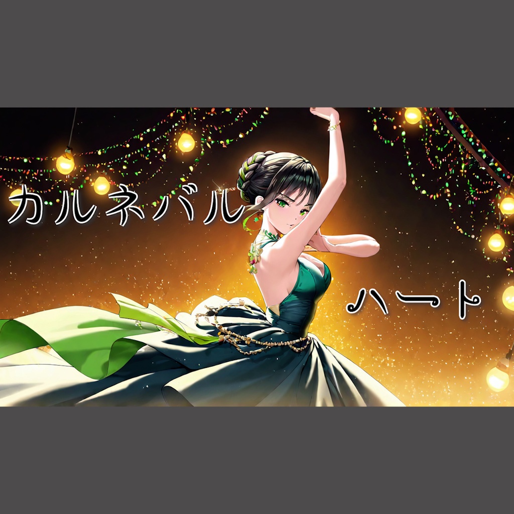 カルネバル・ハート
