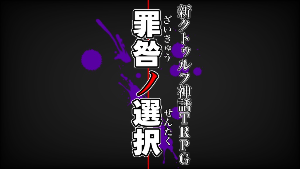 罪咎(ざいきゅう)の選択【新クトゥルフ神話TRPGオリジナルシナリオ】