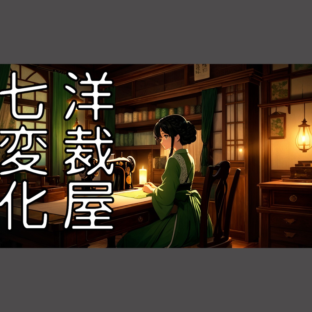 洋裁屋七変化