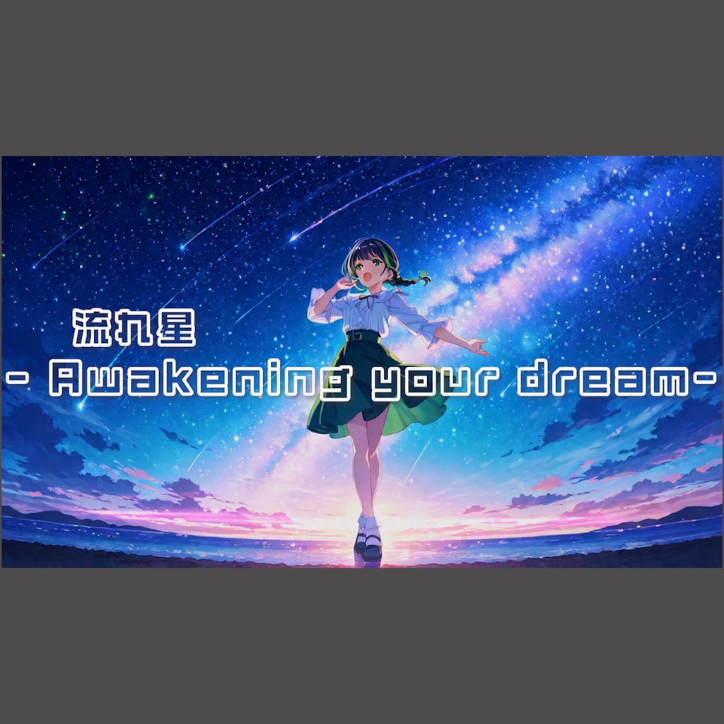 流れ星 - Awakening your dream-