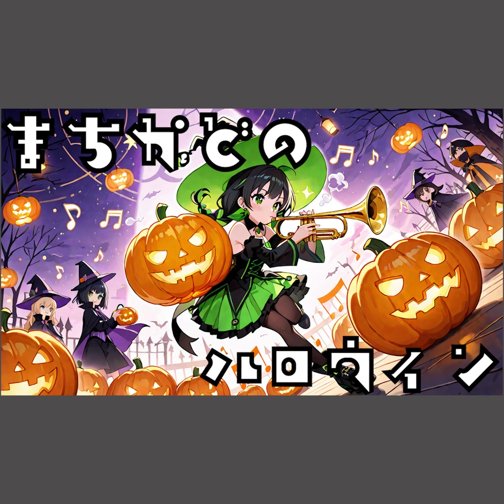 まちかどのハロウィン