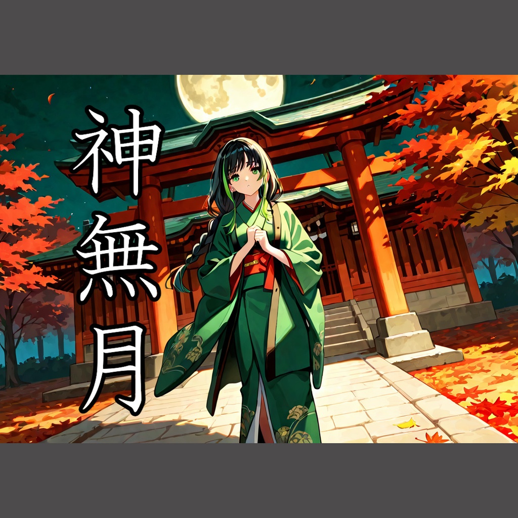 神無月