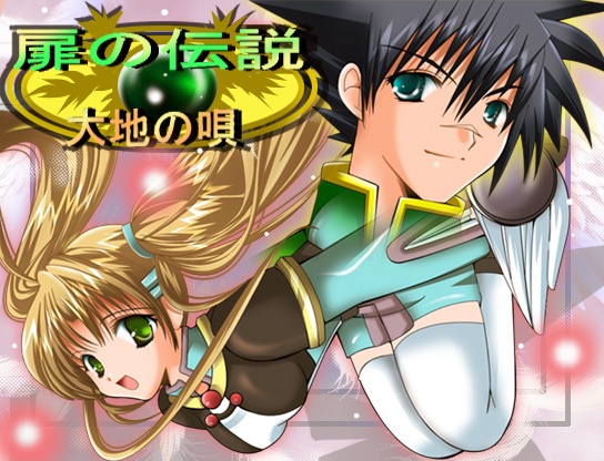 RPG『扉の伝説~大地の唄~』体験版