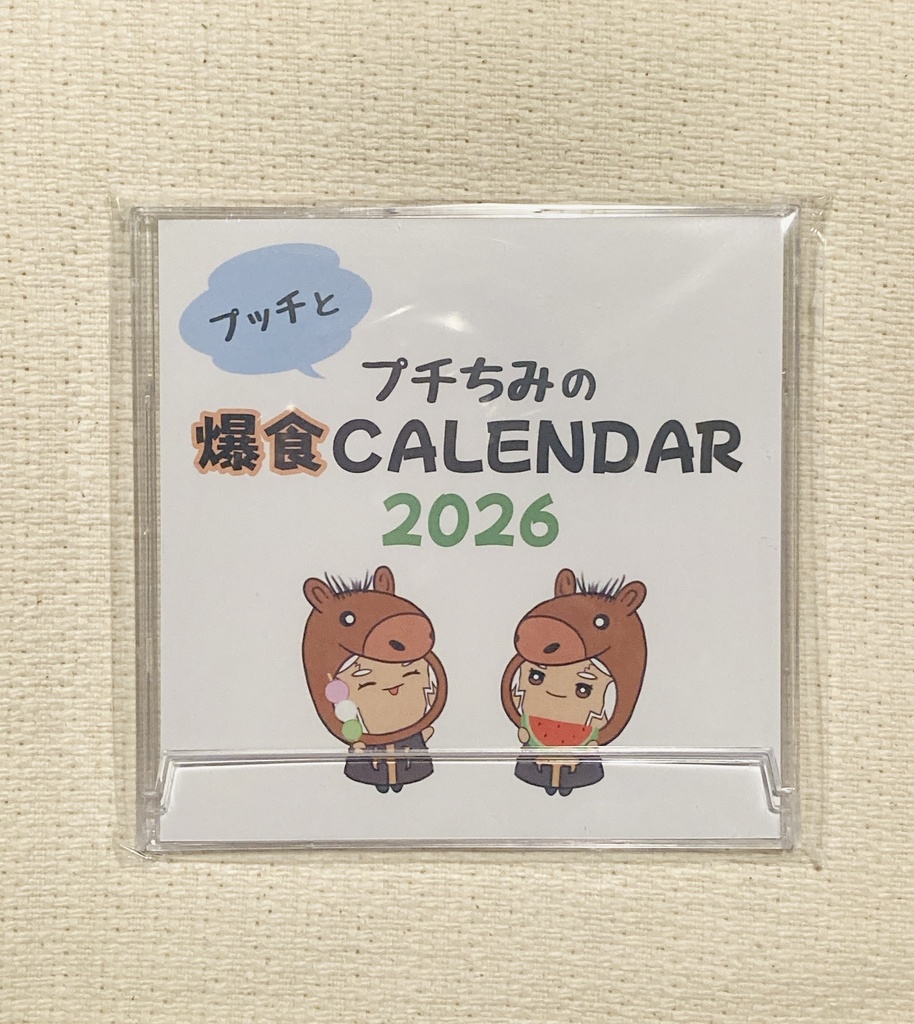 プッチとプチちみの爆食カレンダー2026