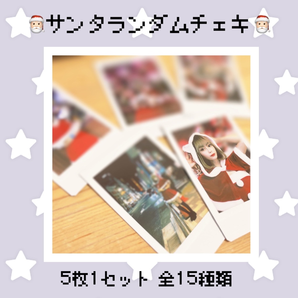 サンタチェキ（全15種）