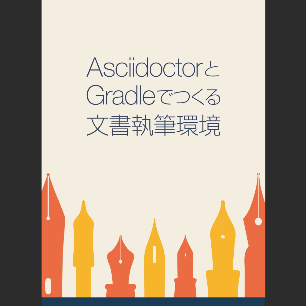 AsciidoctorとGradleでつくる文書執筆環境 [応援版]