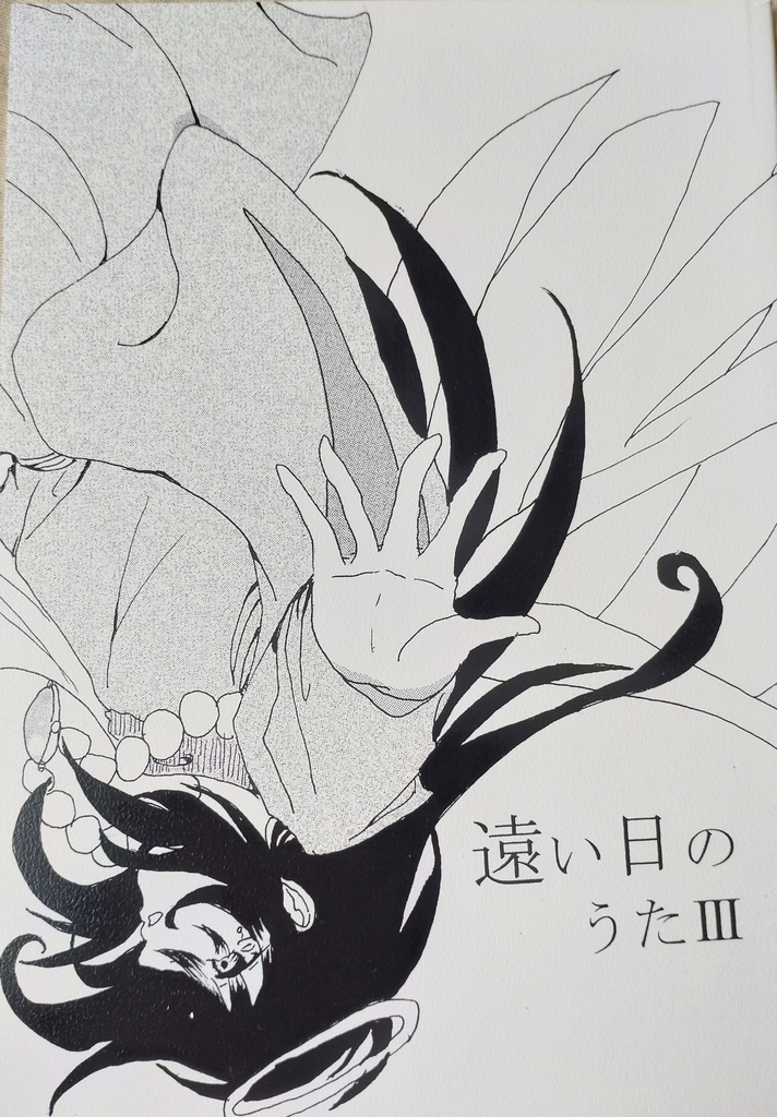 遠い日のうたⅢ