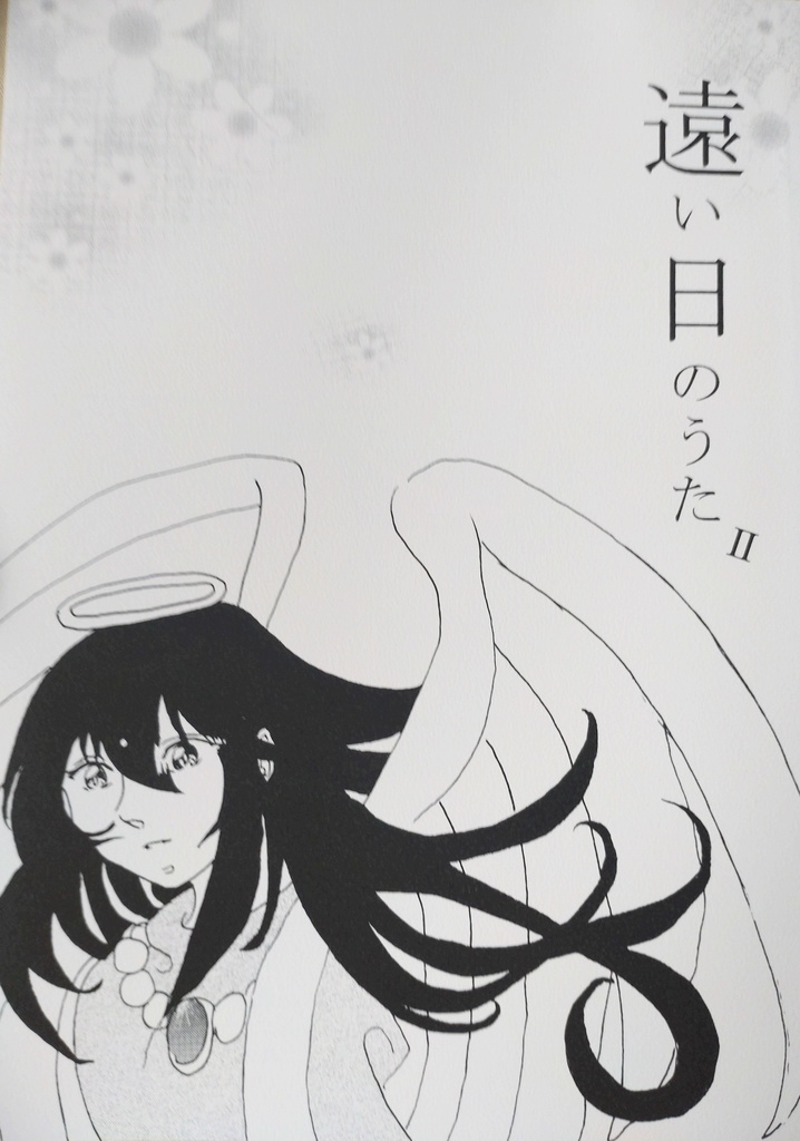 遠い日のうたⅡ