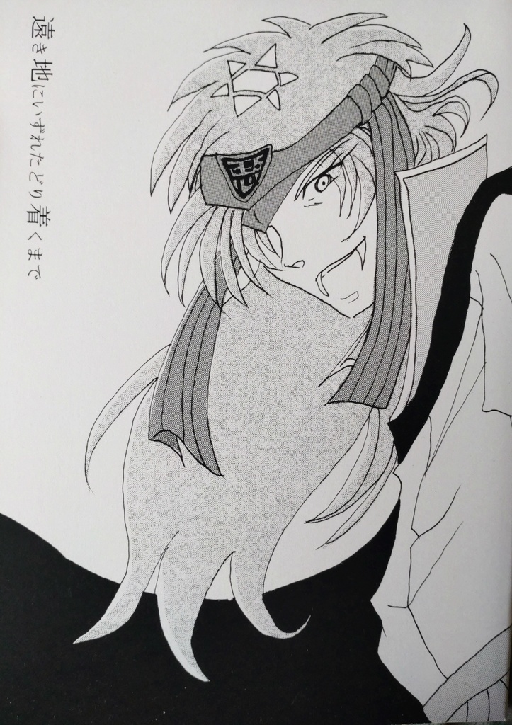 遠き地にいずれたどり着くまで