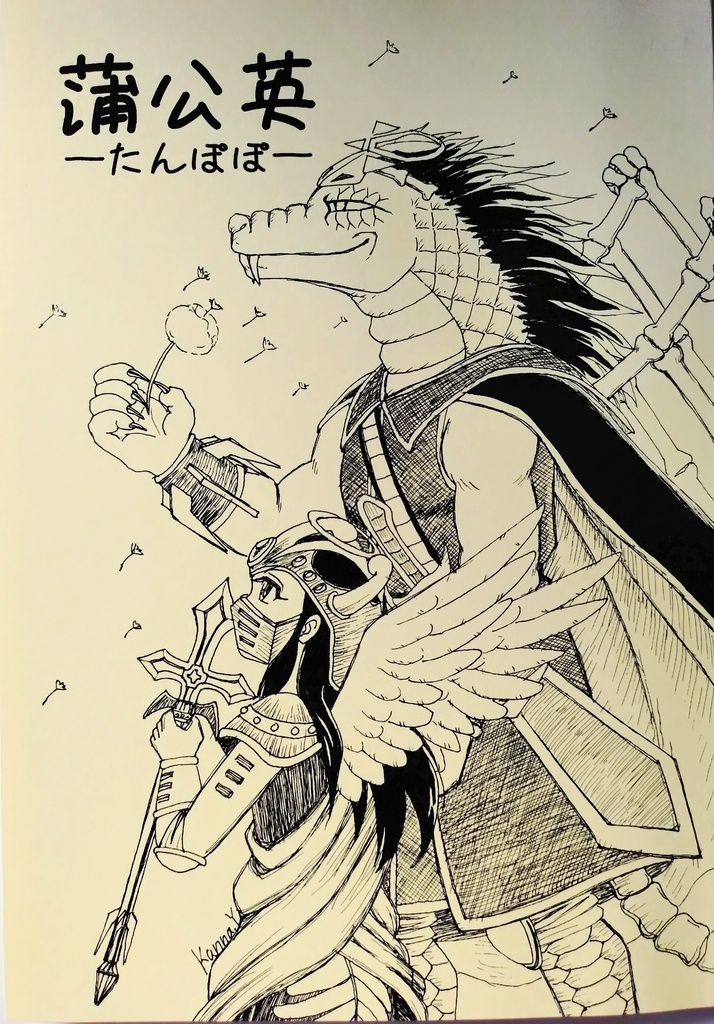 蒲公英 -たんぽぽ-