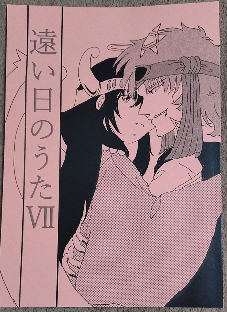 遠い日のうたⅦ