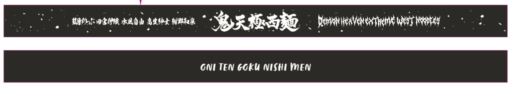 【鬼天極西麺LIVEグッズ】ラバーストラップ