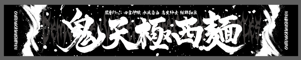 【鬼天極西麺LIVEグッズ】マフラータオル