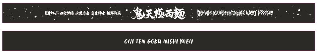 【鬼天極西麺LIVEグッズ】ラバーバンド