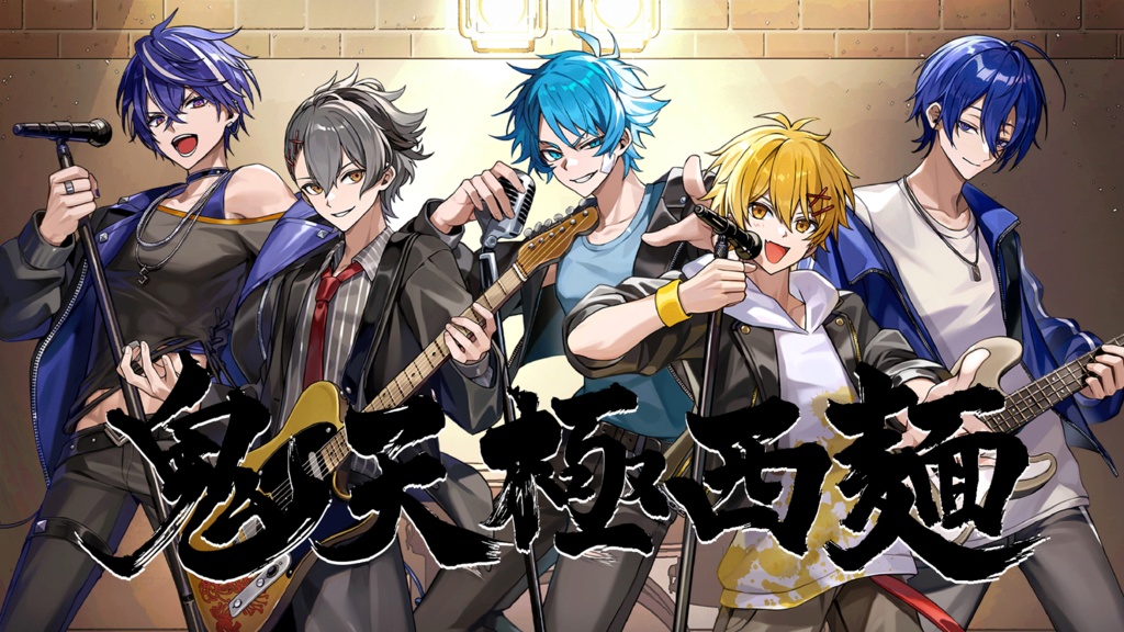 【鬼天極西麺LIVEグッズ】アクリルスタンド