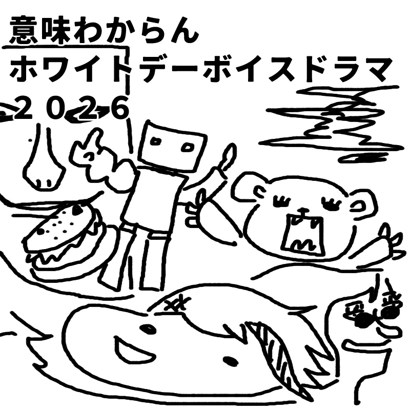 意味が分からないホワイトデーボイスドラマ2026