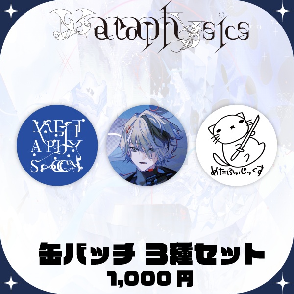 Metaphysics 缶バッチ3種セット