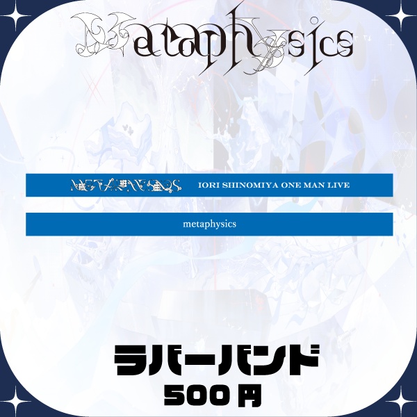 Metaphysics ラバーバンド