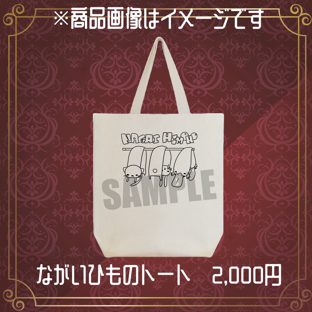 ながいひものトート【四宮伊織誕生日グッズ2026】