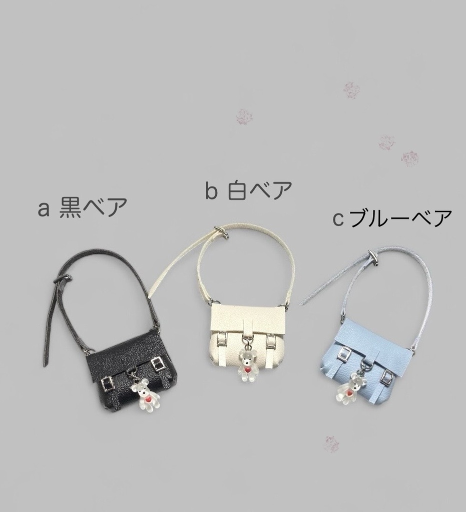 1/12ショルダーバッグ チャーム有りと無し