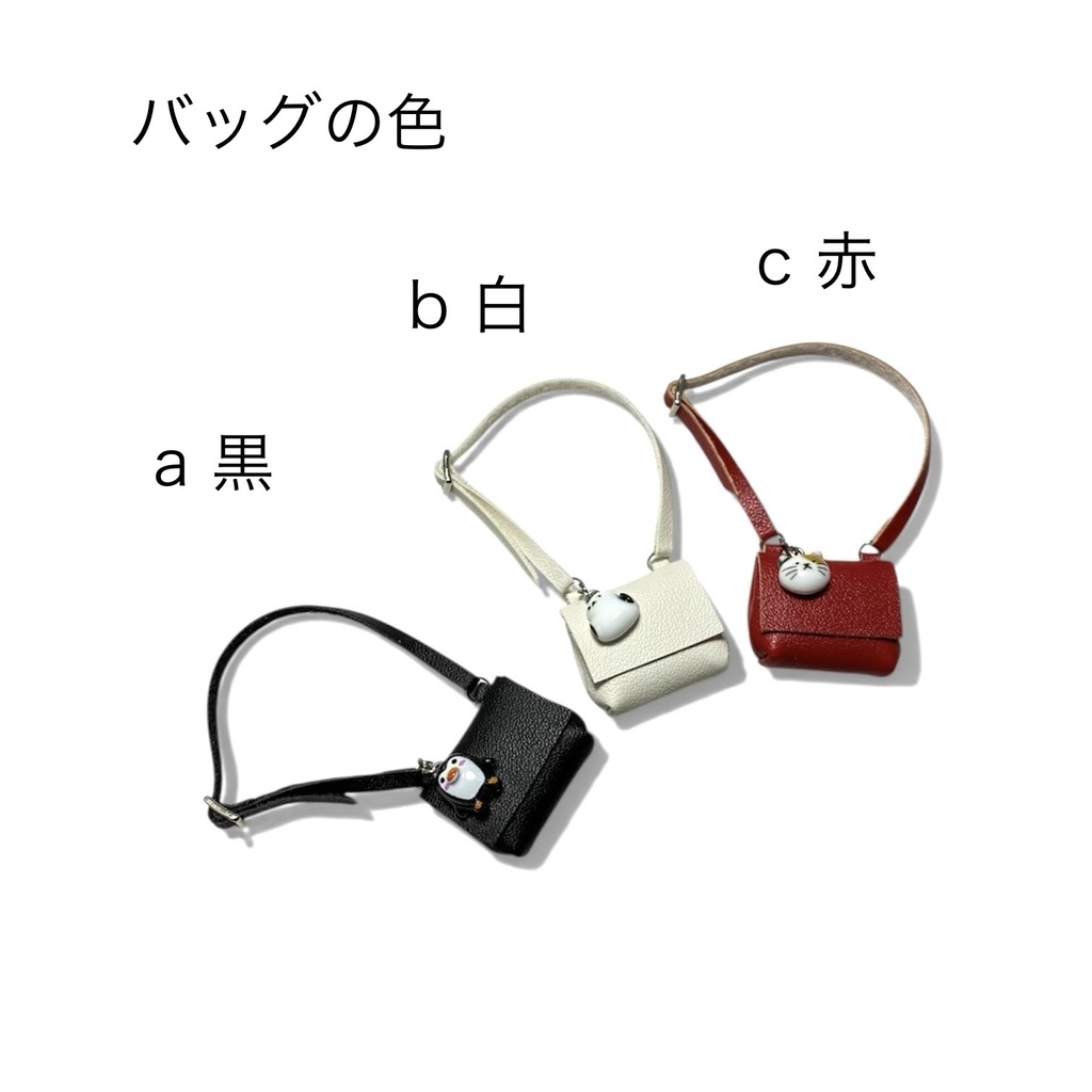 1/12 ショルダーバッグ小 チャーム有りと無し