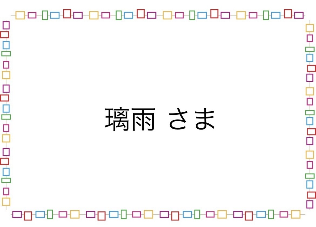 璃雨さま専用