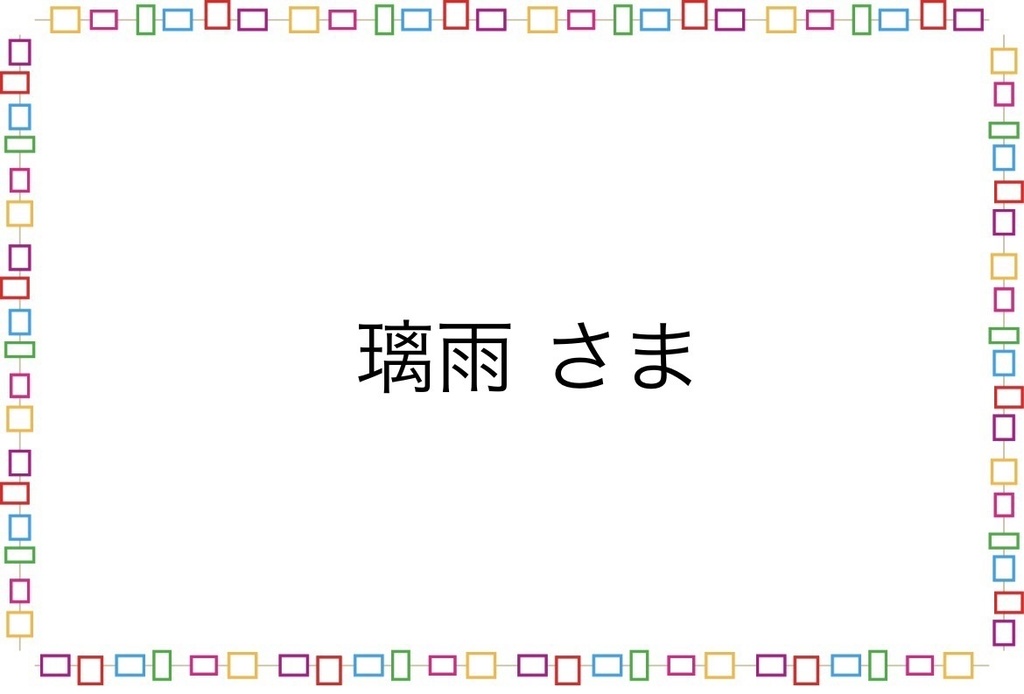 璃雨さま専用