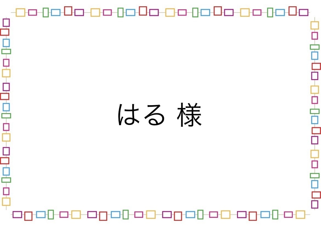 はる様　専用