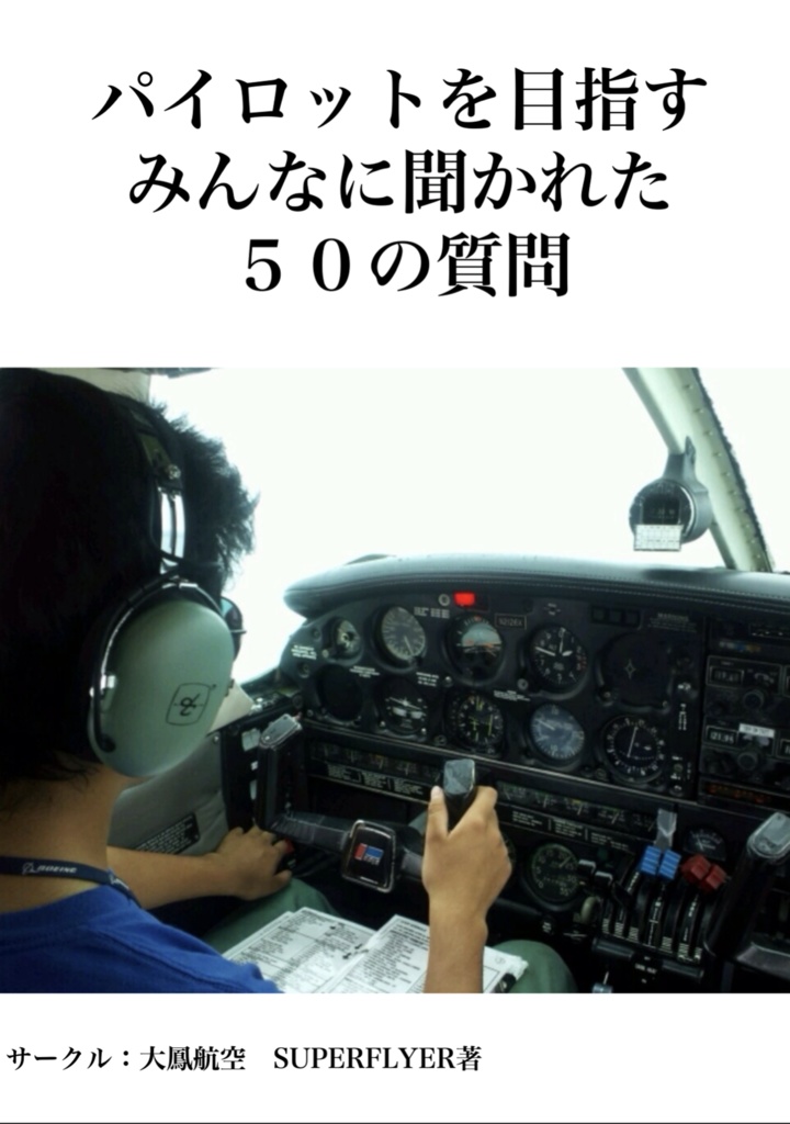 【コミケ99 2日目 出展】パイロットを目指すみんなに聞かれた５０の質問