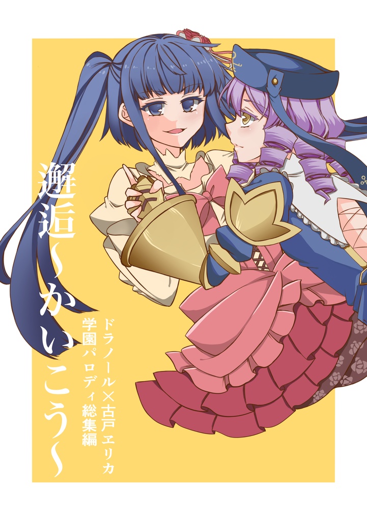 邂逅～ドラヱリ学園パロディ総集編～