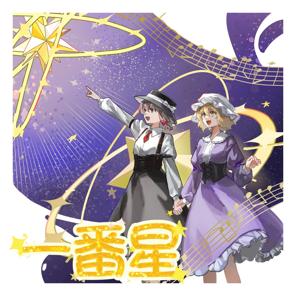 東方アレンジCD「一番星」DL版