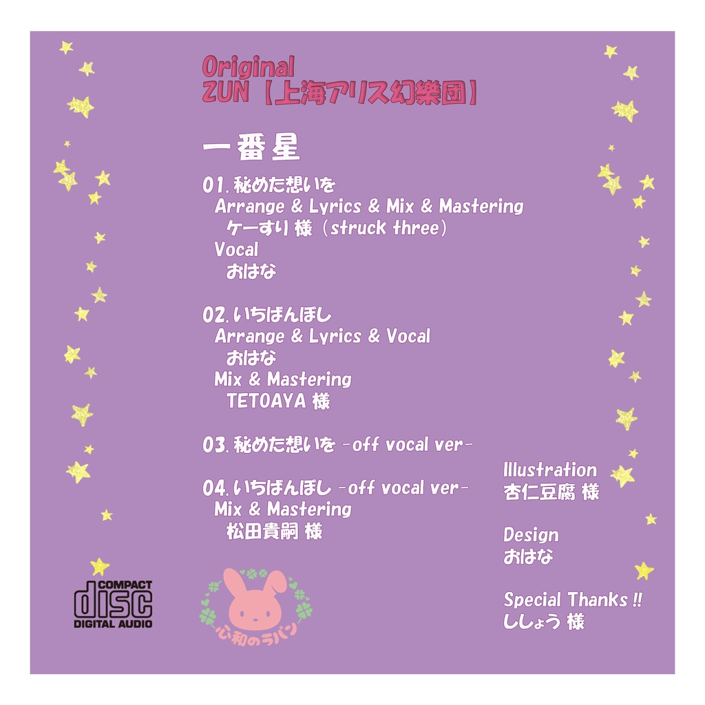 東方アレンジCD「一番星」DL版