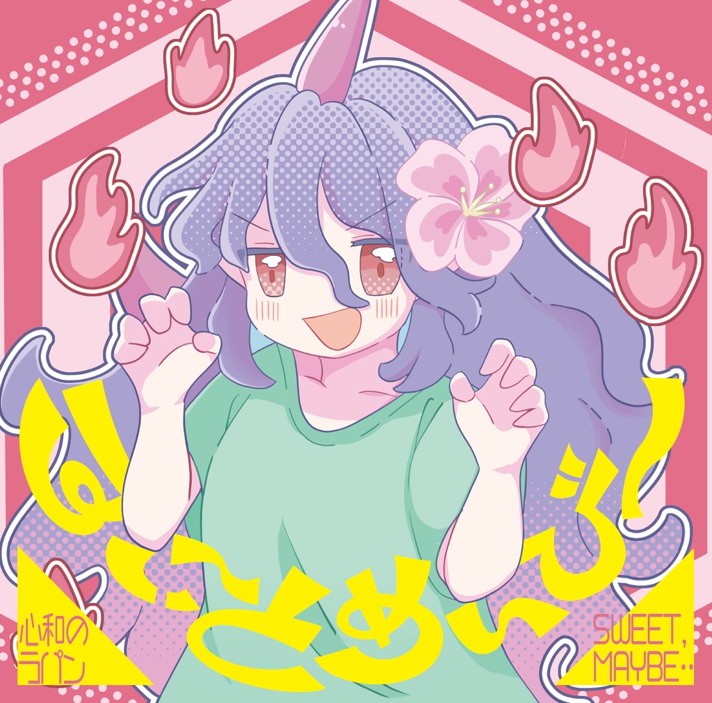 東方アレンジCD「すいーとめいびー」