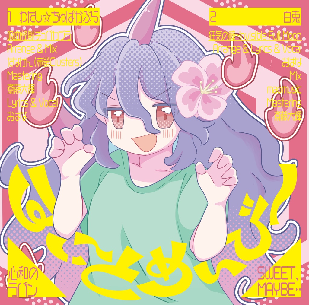 東方アレンジCD「すいーとめいびー」