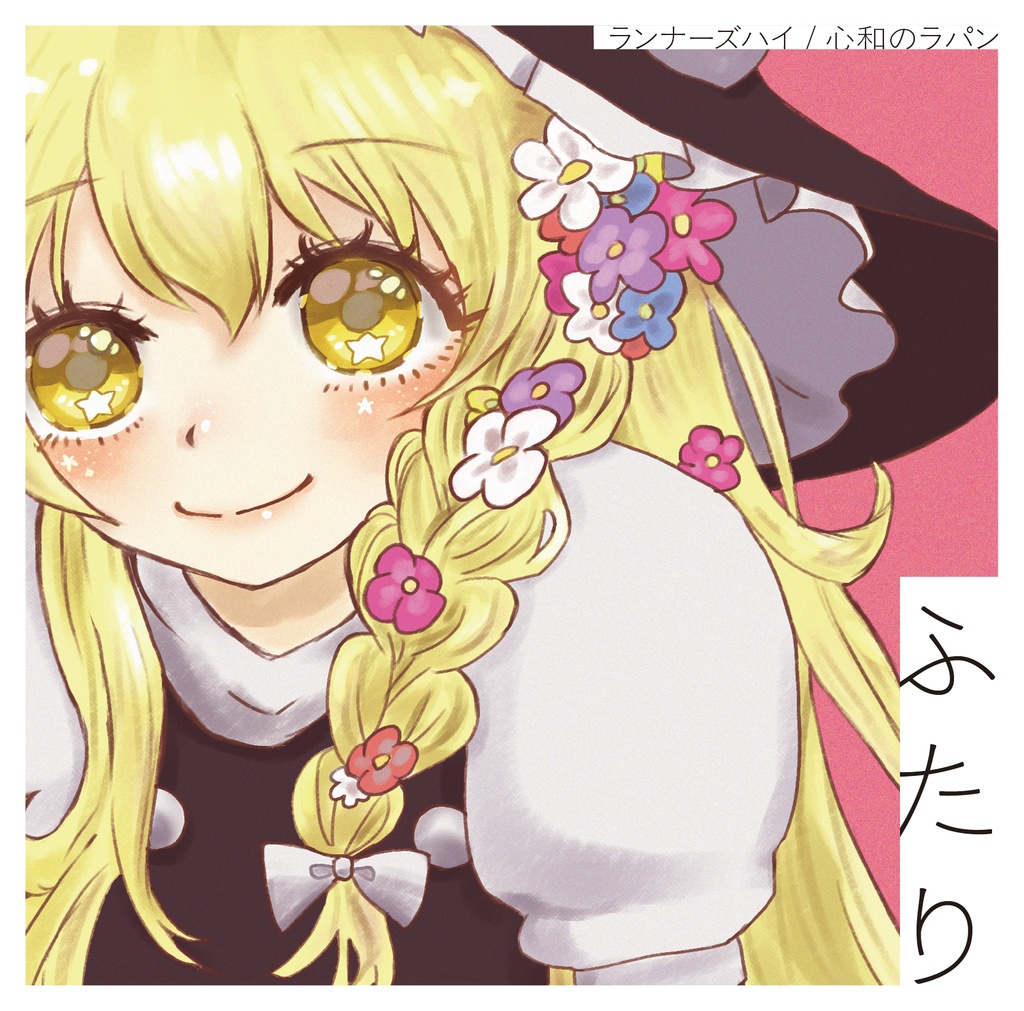 東方アレンジCD「ふたり」DL版